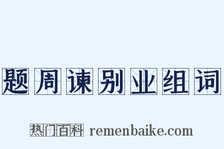 题周谏别业组词是什么意思的图片